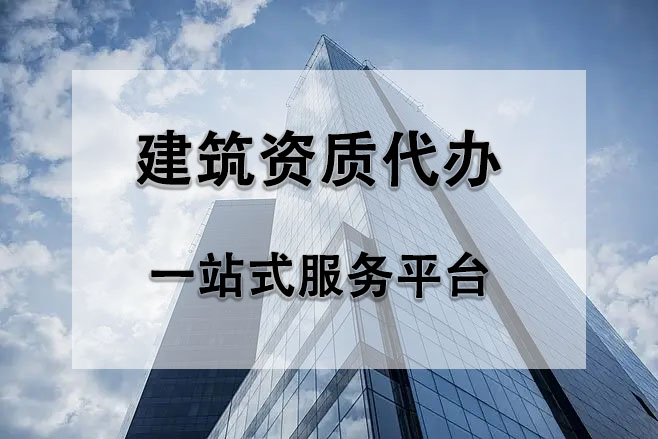 豐臺建筑資質代辦公司：專業(yè)服務助力企業(yè)發(fā)展