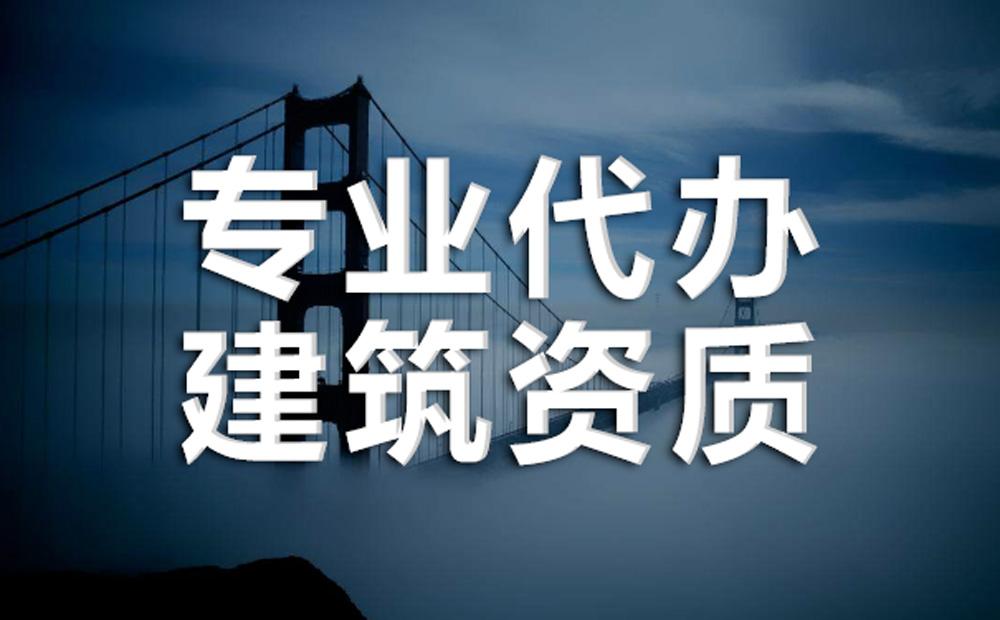 建筑資質延期，如何確保企業持續合規運營？