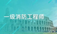 注冊一級消防工程師需要什么材料？
