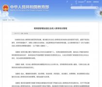 教育部：《關(guān)于加強(qiáng)社會成人教育培訓(xùn)管理的通知》發(fā)布！