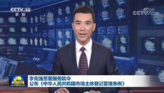《中華人民共和國市場主體登記管理條例》發布，2022年3月1日起施行。
