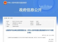2022年1月1日起施行！一圖讀懂《公路養(yǎng)護(hù)作業(yè)單位資質(zhì)管理辦法》