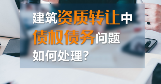 如何處理建筑資質轉讓中的債權債務？