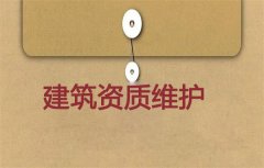 建筑資質維護有必要嗎？應如何進行維護？