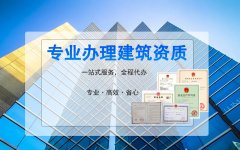 電子與智能化資質(zhì)代辦哪家好？